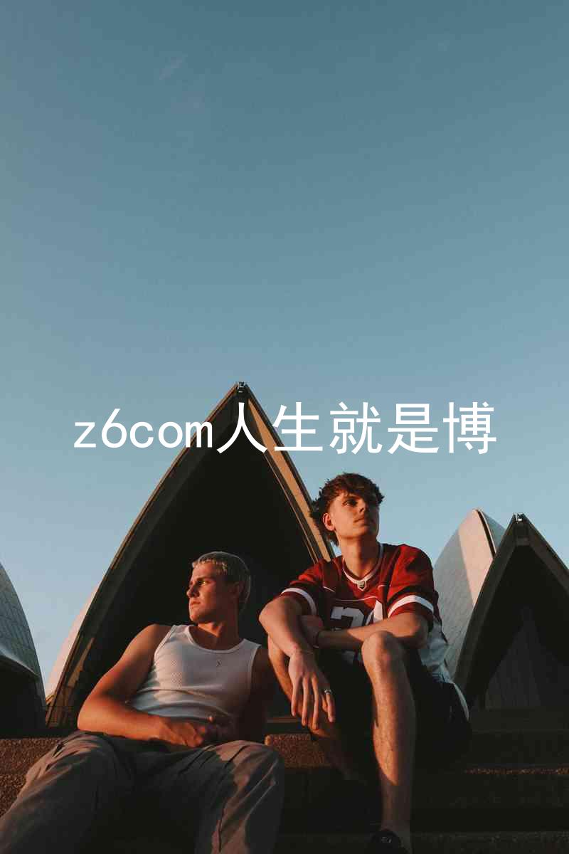 z6com人生就是博