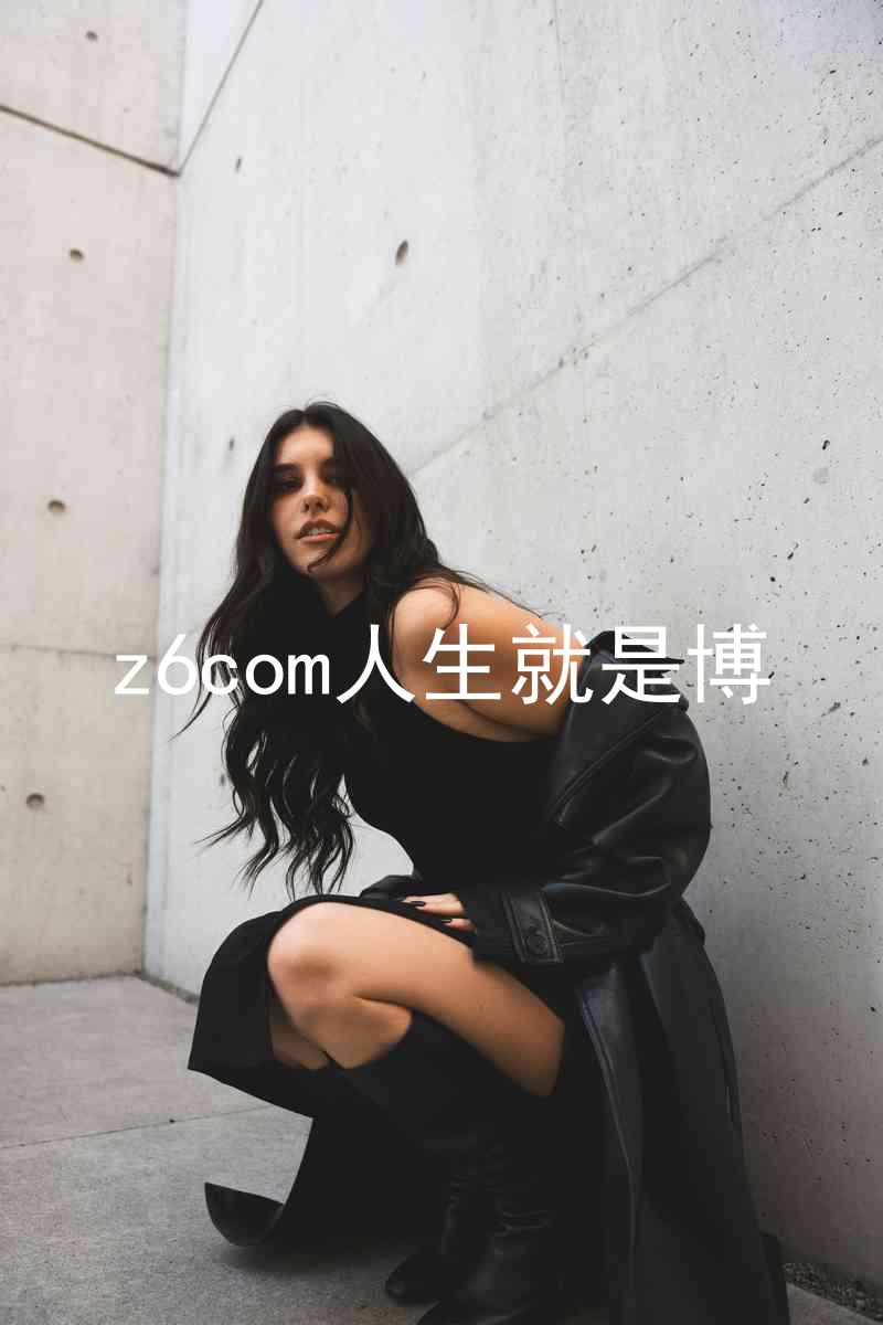 z6com人生就是博
