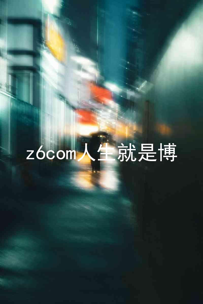 z6com人生就是博