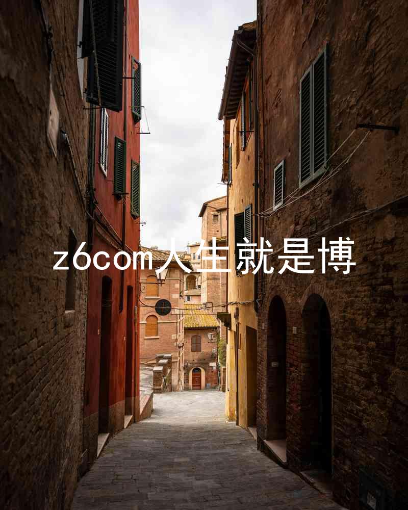 z6com人生就是博